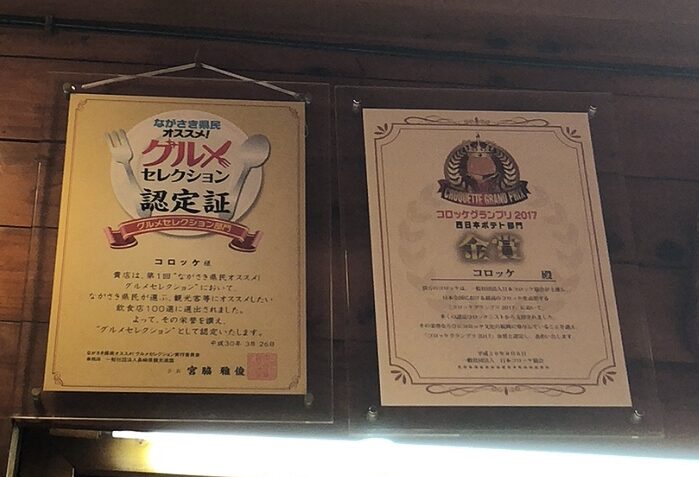 長崎の老舗洋食屋『コロッケ』　長崎グルメセレクションとコロッケグランプリ金賞