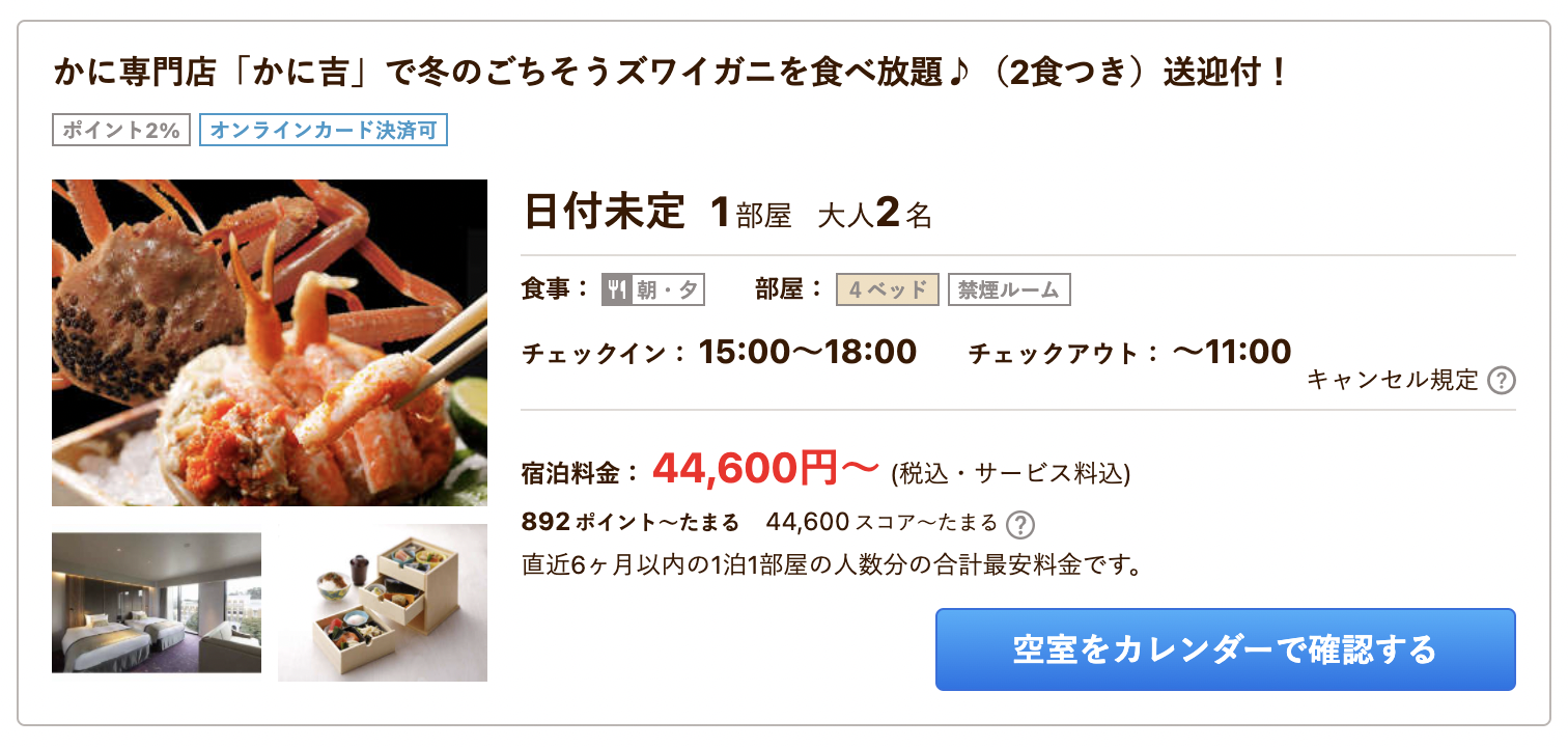 じゃらん　金沢ファーストホテル　かに専門店「かに吉」で冬のごちそうズワイガニを食べ放題♪（2食つき）送迎付！