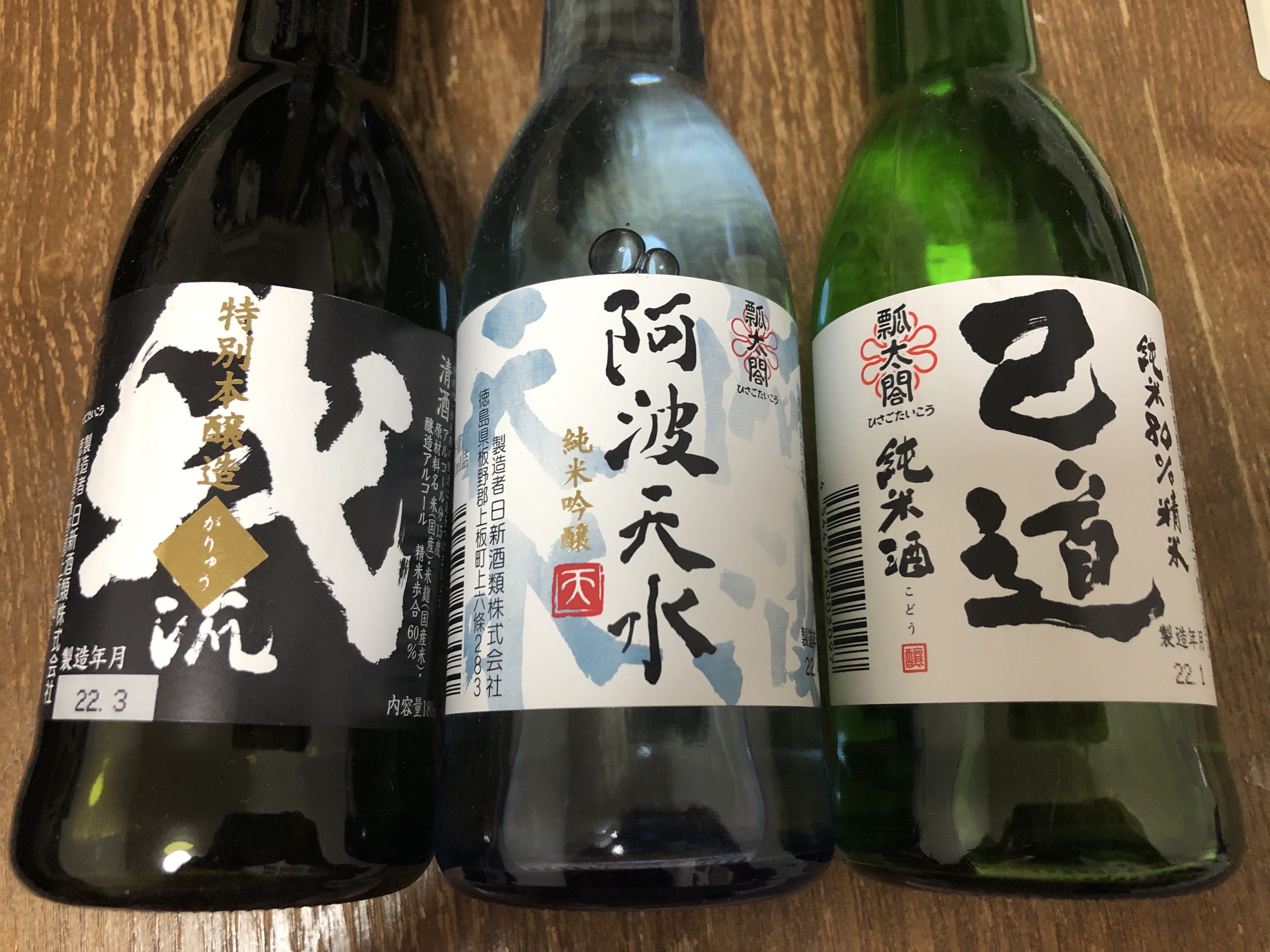 日新酒類株式会社「純米　己道（こどう）」「純米吟醸　阿波天水」「特別本醸造　我流」